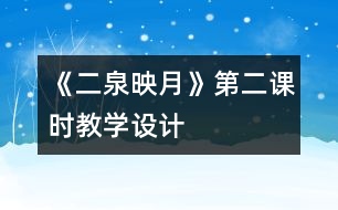 《二泉映月》第二課時教學(xué)設(shè)計