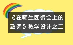 《在師生團(tuán)聚會(huì)上的致詞》教學(xué)設(shè)計(jì)之二