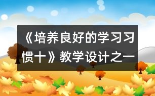 《培養(yǎng)良好的學(xué)習(xí)習(xí)慣（十）》教學(xué)設(shè)計(jì)之一