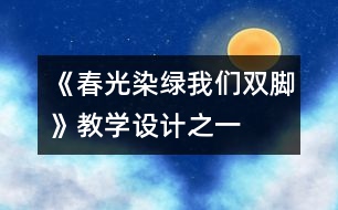 《春光染綠我們雙腳》教學設計之一