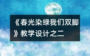 《春光染綠我們雙腳》教學(xué)設(shè)計之二