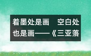 著墨處是畫(huà)　空白處也是畫(huà)――《三亞落日》教后隨想