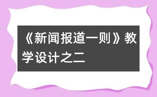 《新聞報道一則》教學設(shè)計之二