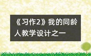 《習(xí)作2》我的同齡人教學(xué)設(shè)計(jì)之一