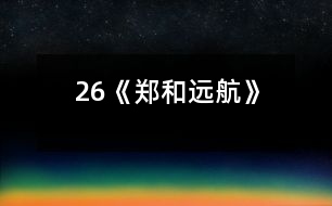 26《鄭和遠航》