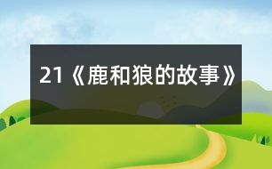 21《鹿和狼的故事》