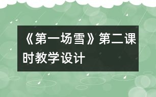 《第一場(chǎng)雪》第二課時(shí)教學(xué)設(shè)計(jì)