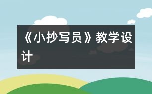 《小抄寫員》教學設計