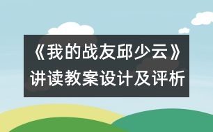 《我的戰(zhàn)友邱少云》講讀教案設(shè)計(jì)及評(píng)析