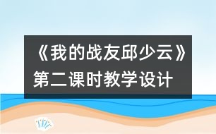 《我的戰(zhàn)友邱少云》第二課時教學(xué)設(shè)計(jì)