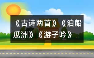 《古詩兩首》《泊船瓜洲》、《游子吟》練習(xí)設(shè)計