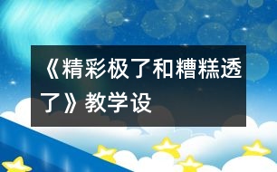 《“精彩極了”和“糟糕透了”》教學(xué)設(shè)計(jì)