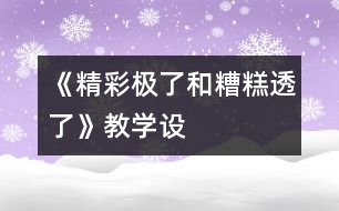 《“精彩極了”和“糟糕透了”》教學(xué)設(shè)計(jì)