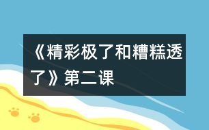 《“精彩極了”和“糟糕透了”》第二課時教學(xué)設(shè)計