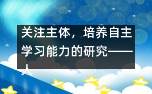 關(guān)注主體，培養(yǎng)自主學(xué)習(xí)能力的研究――人教版《第一場雪》教學(xué)設(shè)計(jì)