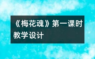 《梅花魂》第一課時(shí)教學(xué)設(shè)計(jì)