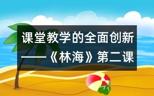 課堂教學(xué)的全面創(chuàng)新――《林?！返诙n時(shí)教學(xué)設(shè)計(jì)