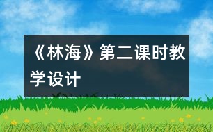 《林海》第二課時(shí)教學(xué)設(shè)計(jì)