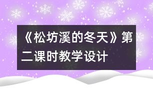 《松坊溪的冬天》第二課時教學設計