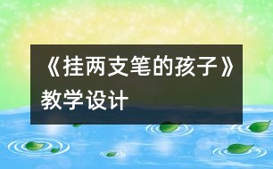 《掛兩支筆的孩子》教學(xué)設(shè)計