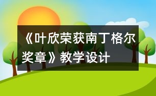 《葉欣榮獲南丁格爾獎章》教學設計