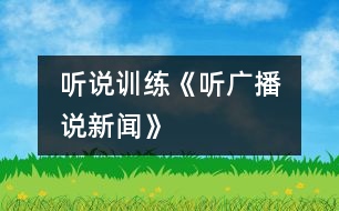 （聽說訓練）《聽廣播　說新聞》