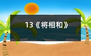 13《將相和》