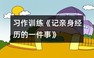 （習(xí)作訓(xùn)練）《記親身經(jīng)歷的一件事》