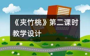 《夾竹桃》第二課時(shí)教學(xué)設(shè)計(jì)