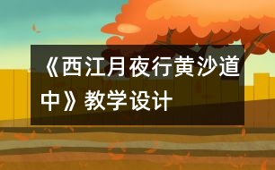 《西江月夜行黃沙道中》教學(xué)設(shè)計(jì)