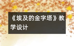 《埃及的金字塔》教學(xué)設(shè)計