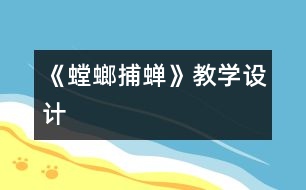 《螳螂捕蟬》教學設(shè)計