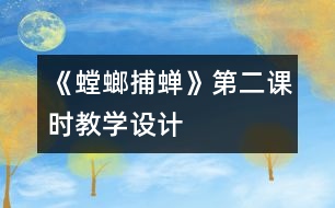 《螳螂捕蟬》第二課時(shí)教學(xué)設(shè)計(jì)