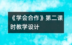 《學(xué)會(huì)合作》第二課時(shí)教學(xué)設(shè)計(jì)