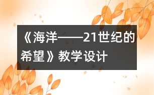 《海洋――21世紀的希望》教學設(shè)計