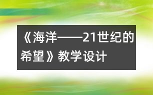 《海洋――21世紀的希望》教學(xué)設(shè)計