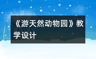 《游天然動物園》教學設計