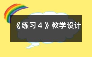 《練習(xí)４》教學(xué)設(shè)計