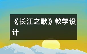 《長江之歌》教學(xué)設(shè)計(jì)