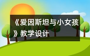 《愛因斯坦與小女孩》教學設計