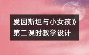 愛因斯坦與小女孩》第二課時教學設(shè)計