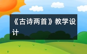 《古詩兩首》教學(xué)設(shè)計