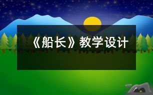 《船長》教學(xué)設(shè)計(jì)