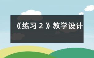 《練習２》教學設計