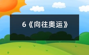 6《向往奧運(yùn)》