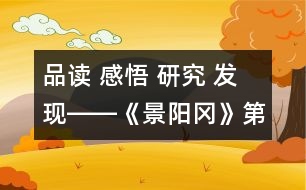 品讀 感悟 研究 發(fā)現(xiàn)――《景陽岡》第二課時教學(xué)設(shè)計(jì)