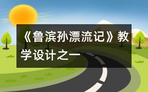 《魯濱孫漂流記》教學(xué)設(shè)計(jì)之一