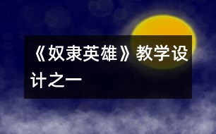 《奴隸英雄》教學(xué)設(shè)計(jì)之一