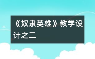 《奴隸英雄》教學設計之二