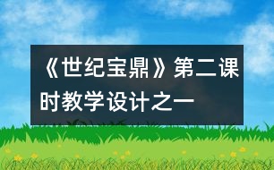 《世紀寶鼎》第二課時教學設(shè)計之一